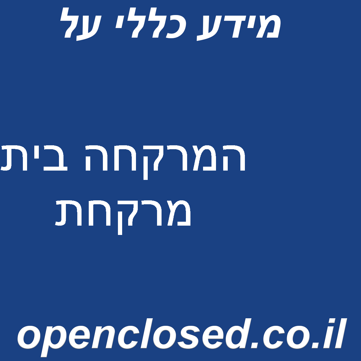 המרקחה בית מרקחת