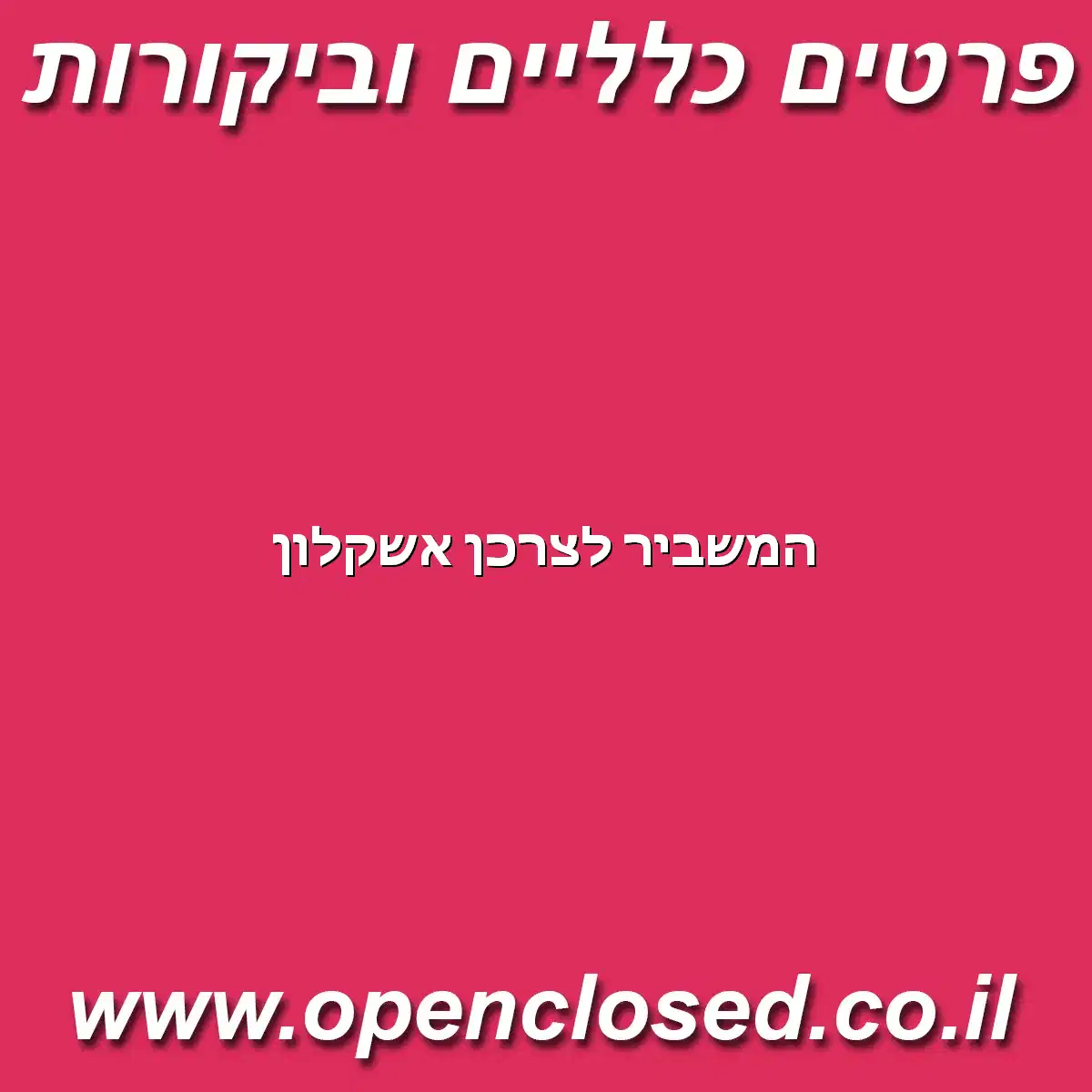 המשביר לצרכן אשקלון