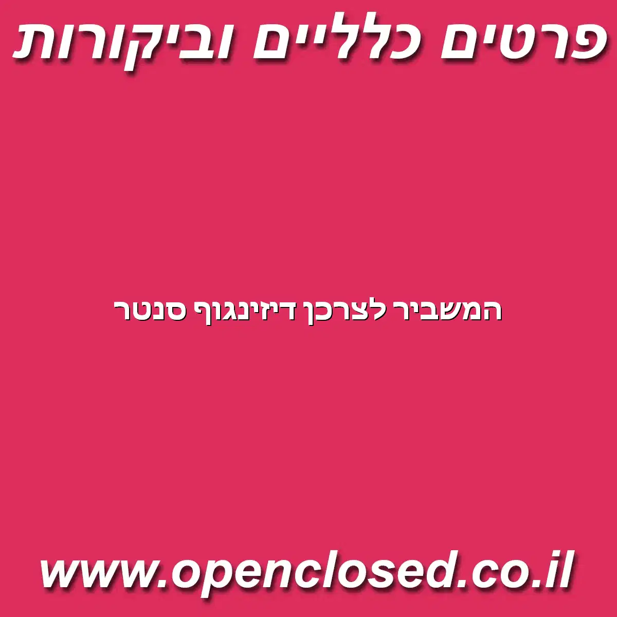 המשביר לצרכן דיזינגוף סנטר