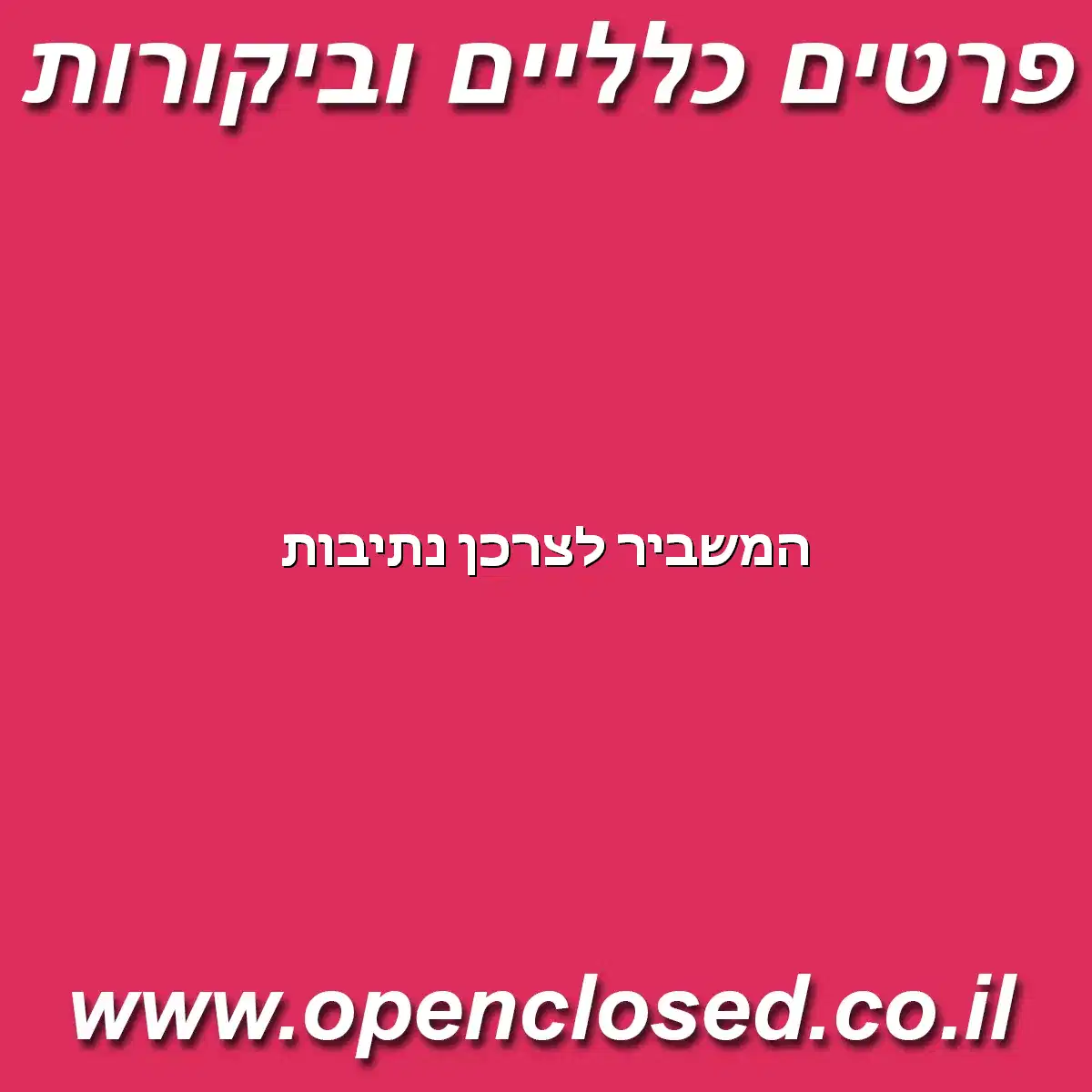 המשביר לצרכן נתיבות