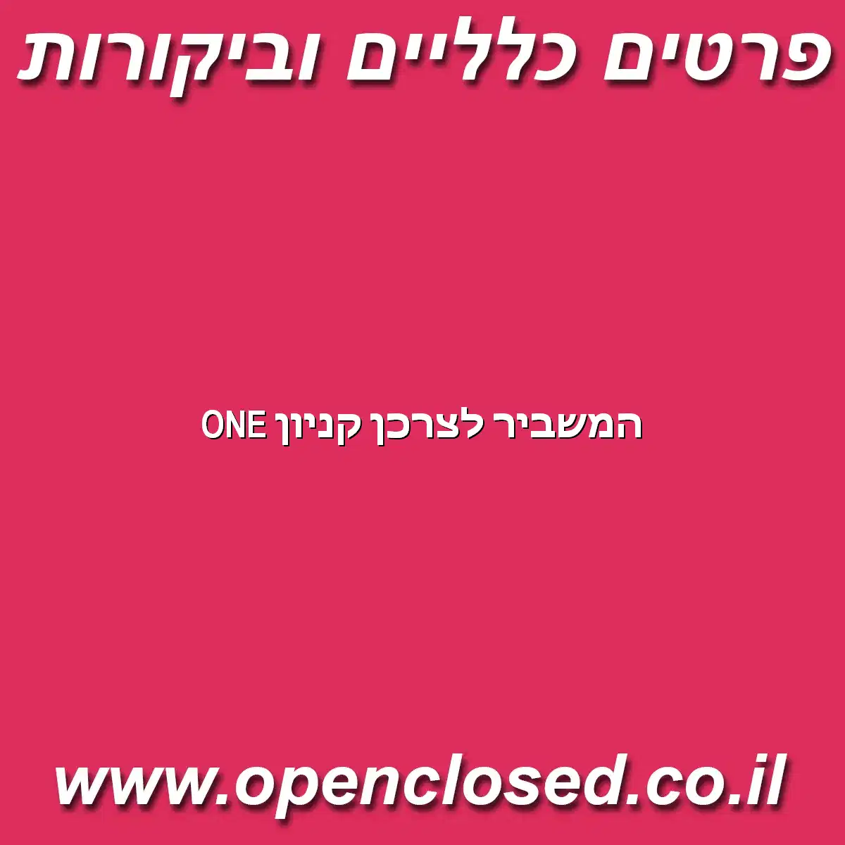 המשביר לצרכן קניון ONE