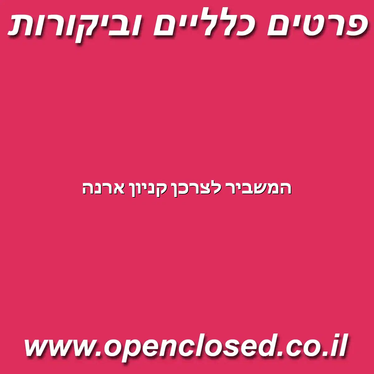 המשביר לצרכן קניון ארנה