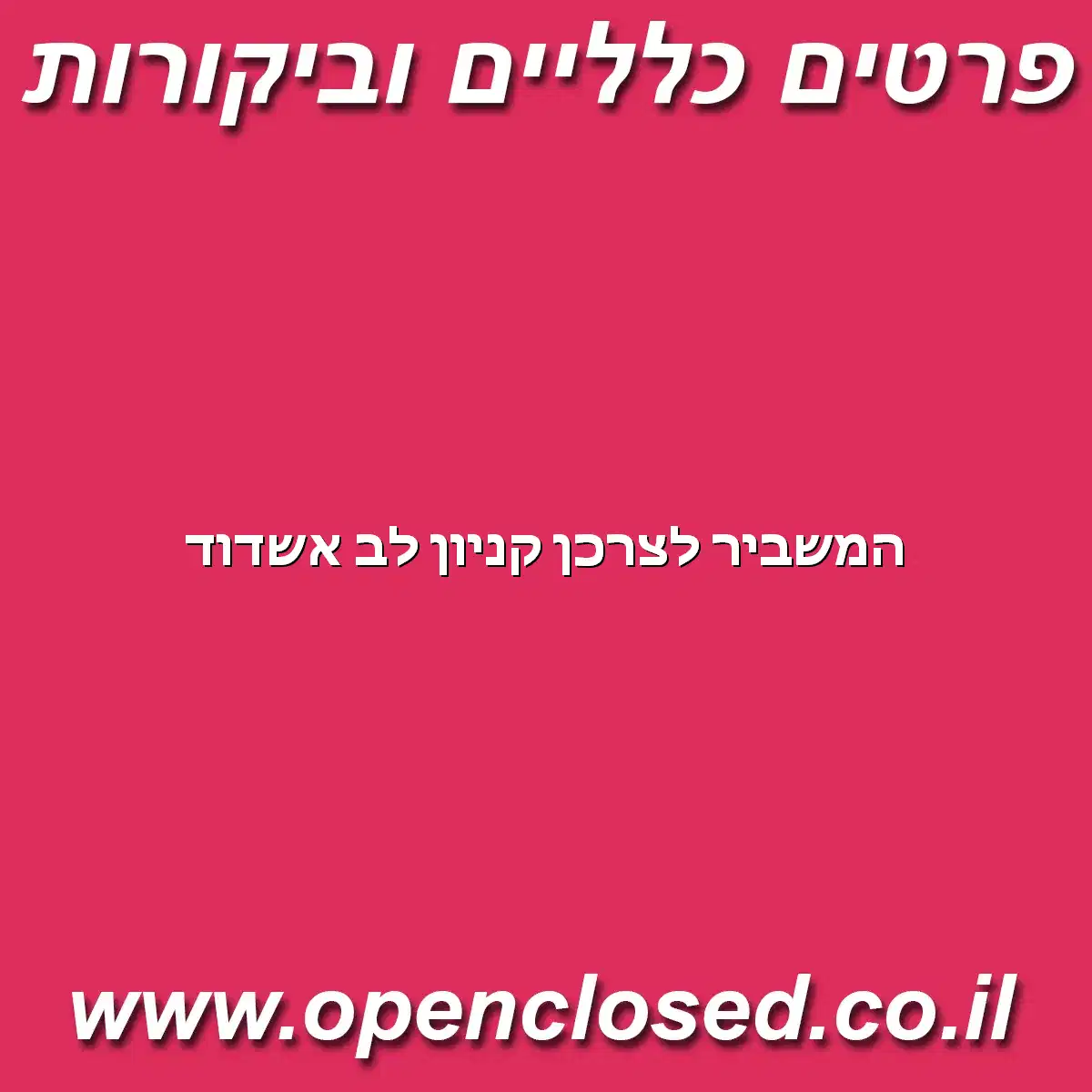 המשביר לצרכן קניון לב אשדוד