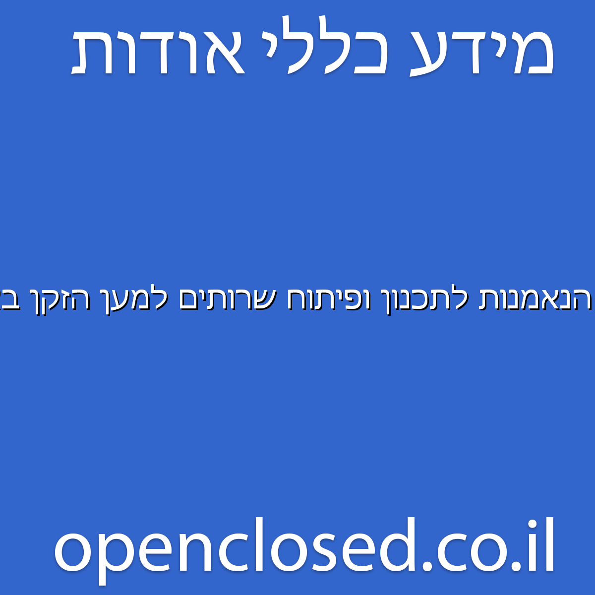 הנאמנות לתכנון ופיתוח שרותים למען הזקן באזור