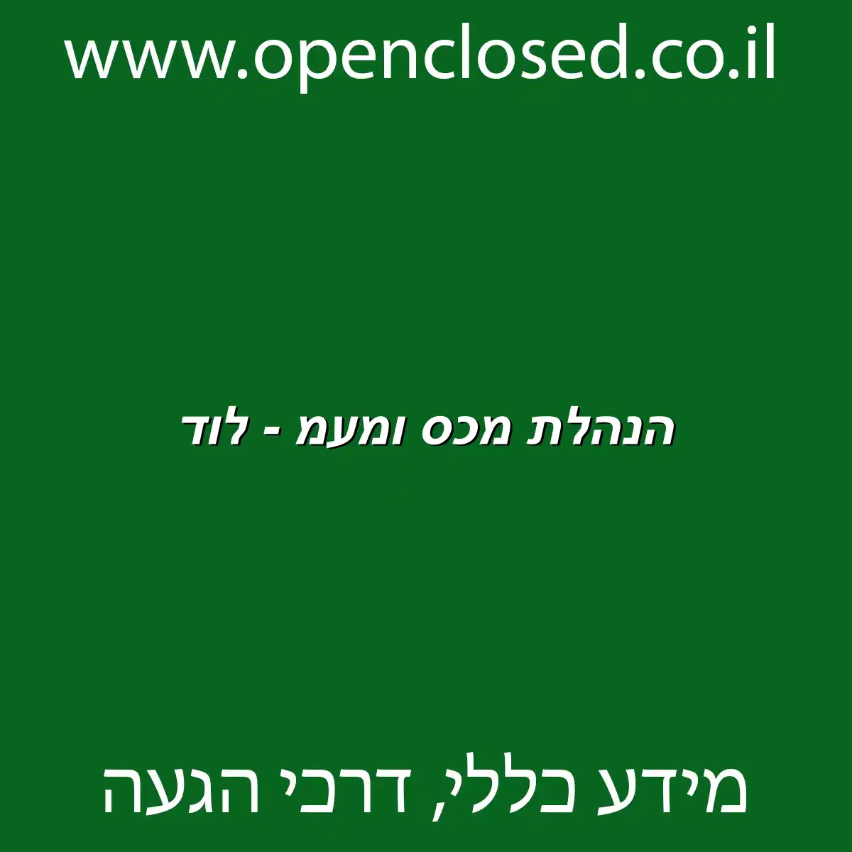 הנהלת מכס ומעמ – לוד