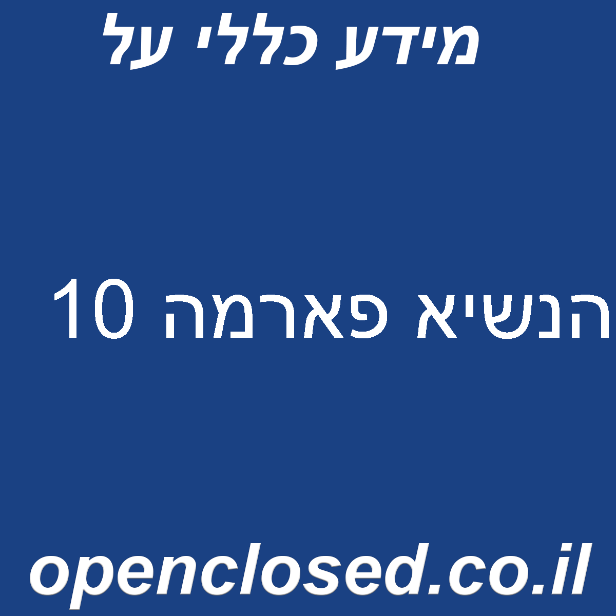 הנשיא פארמה 10