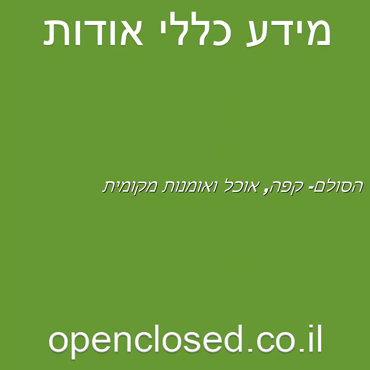 הסולם- קפה, אוכל ואומנות מקומית