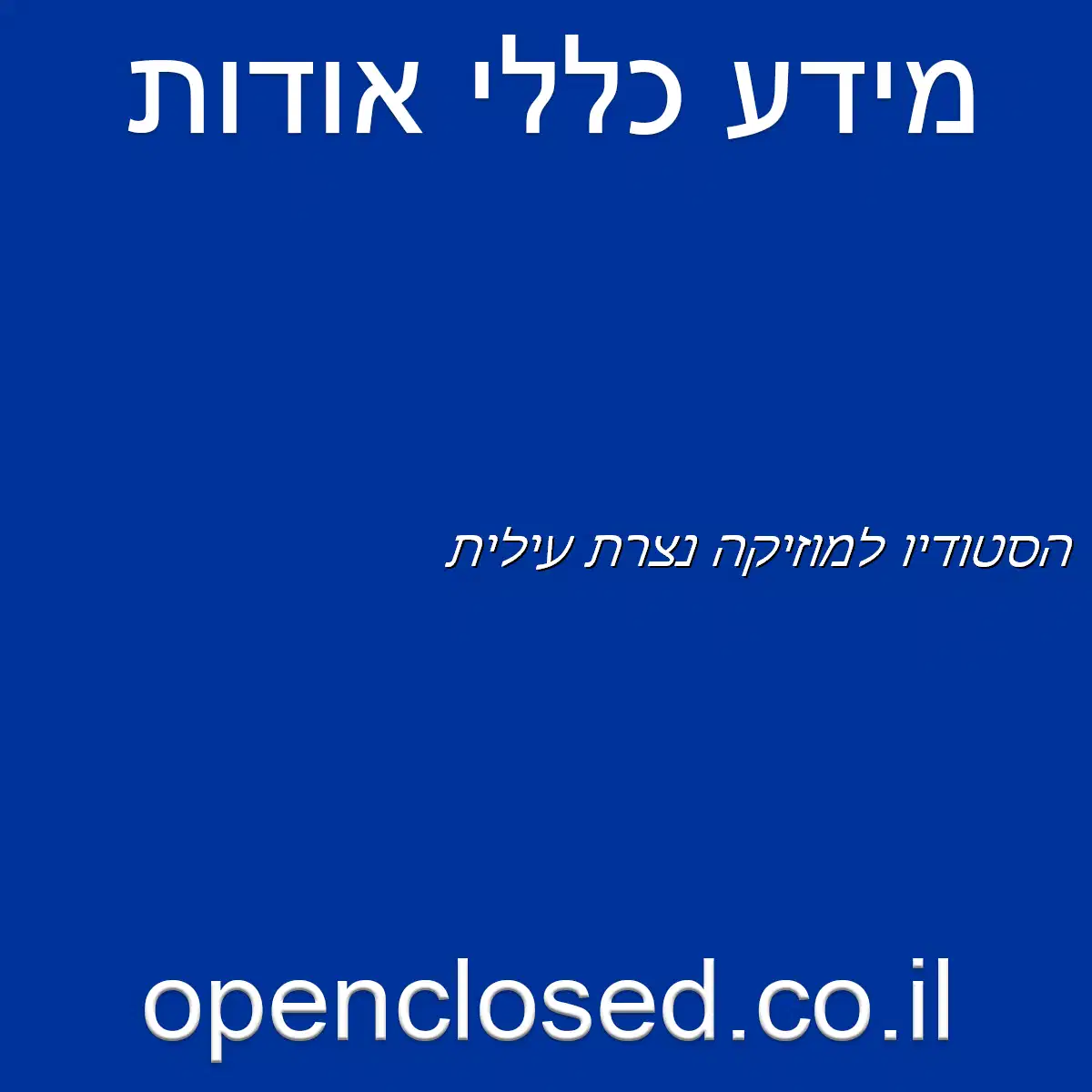 הסטודיו למוזיקה נצרת עילית