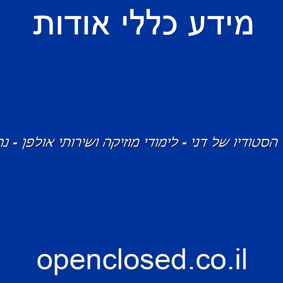 הסטודיו של דני – לימודי מוזיקה ושירותי אולפן – נתניה