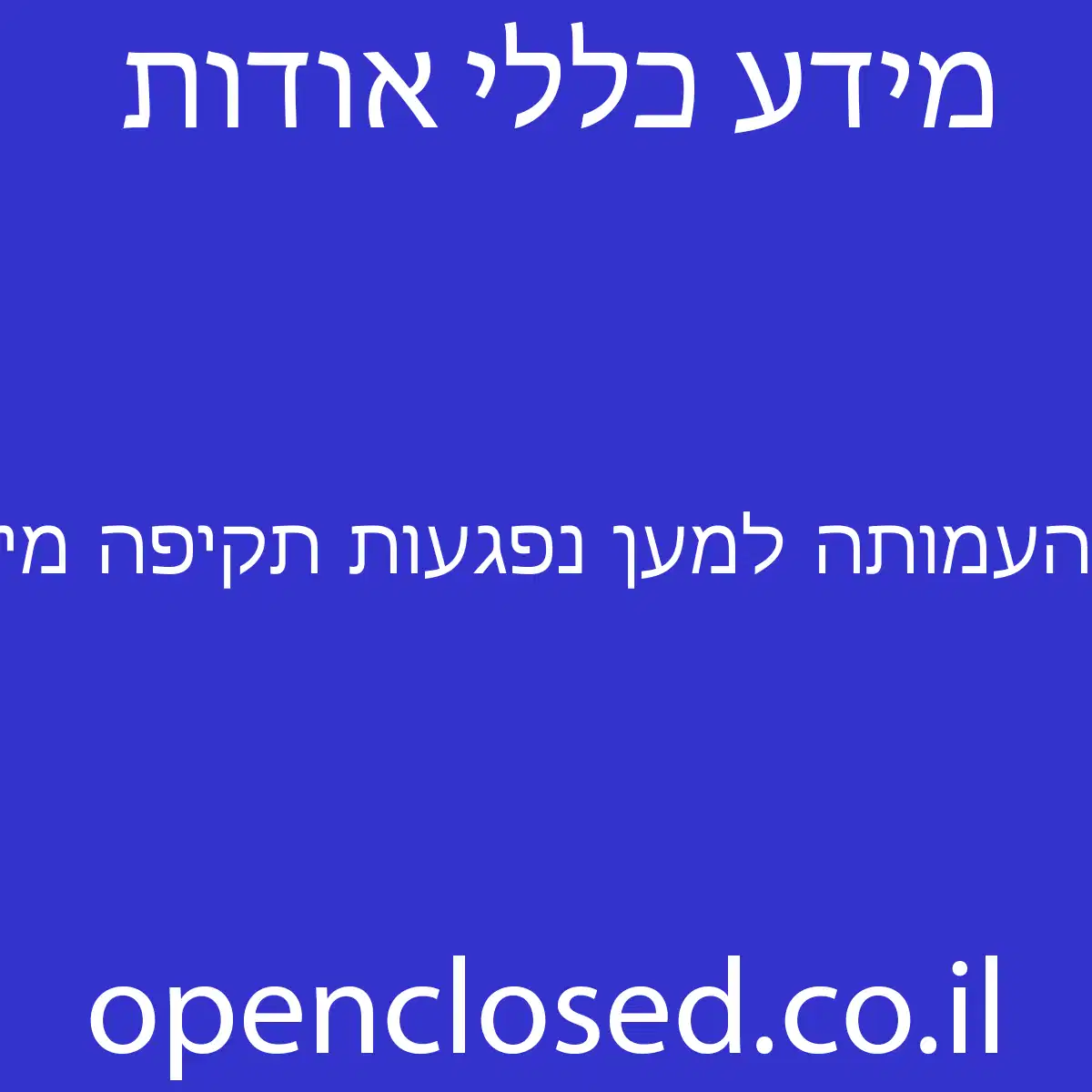 העמותה למען נפגעות תקיפה מינית