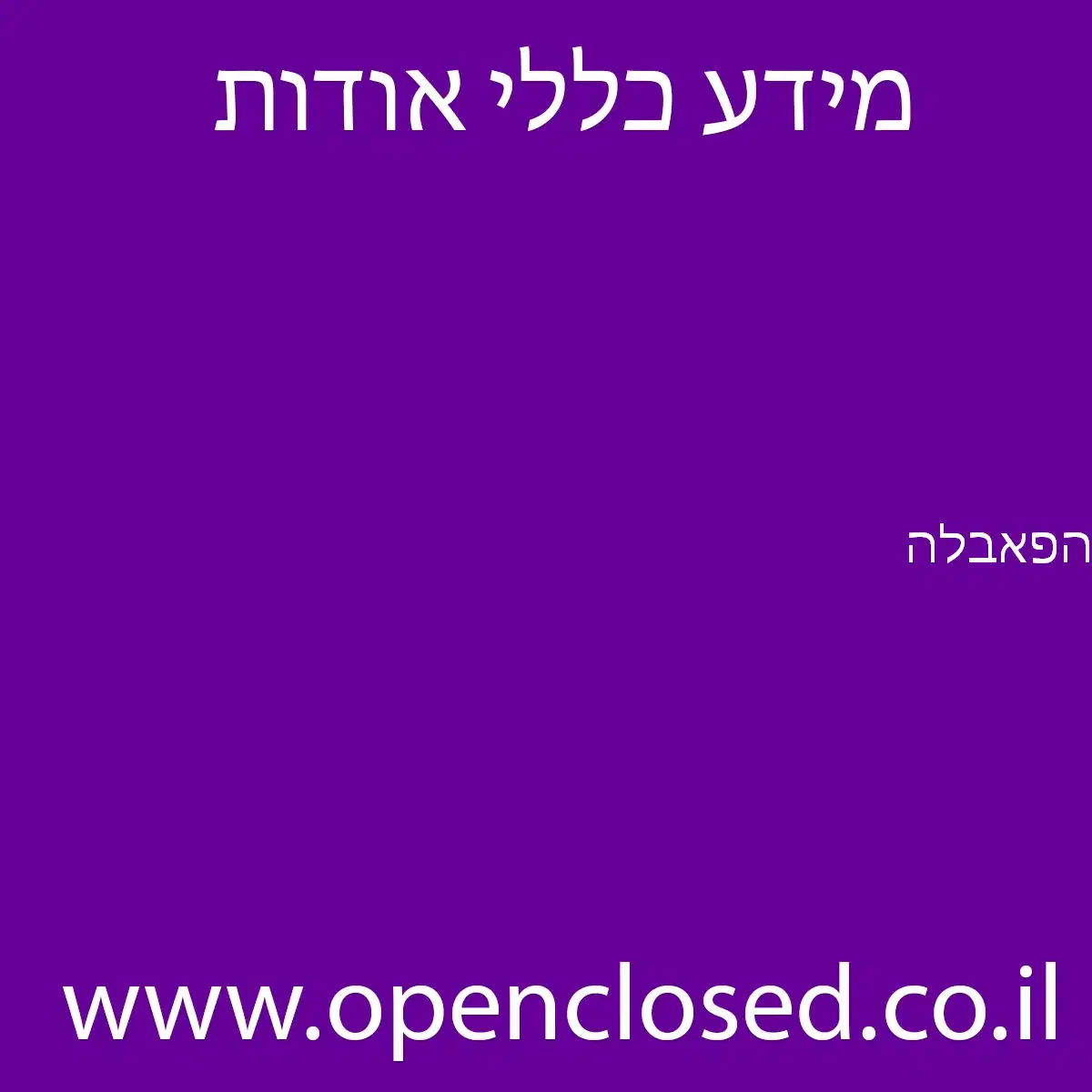 הפאבלה