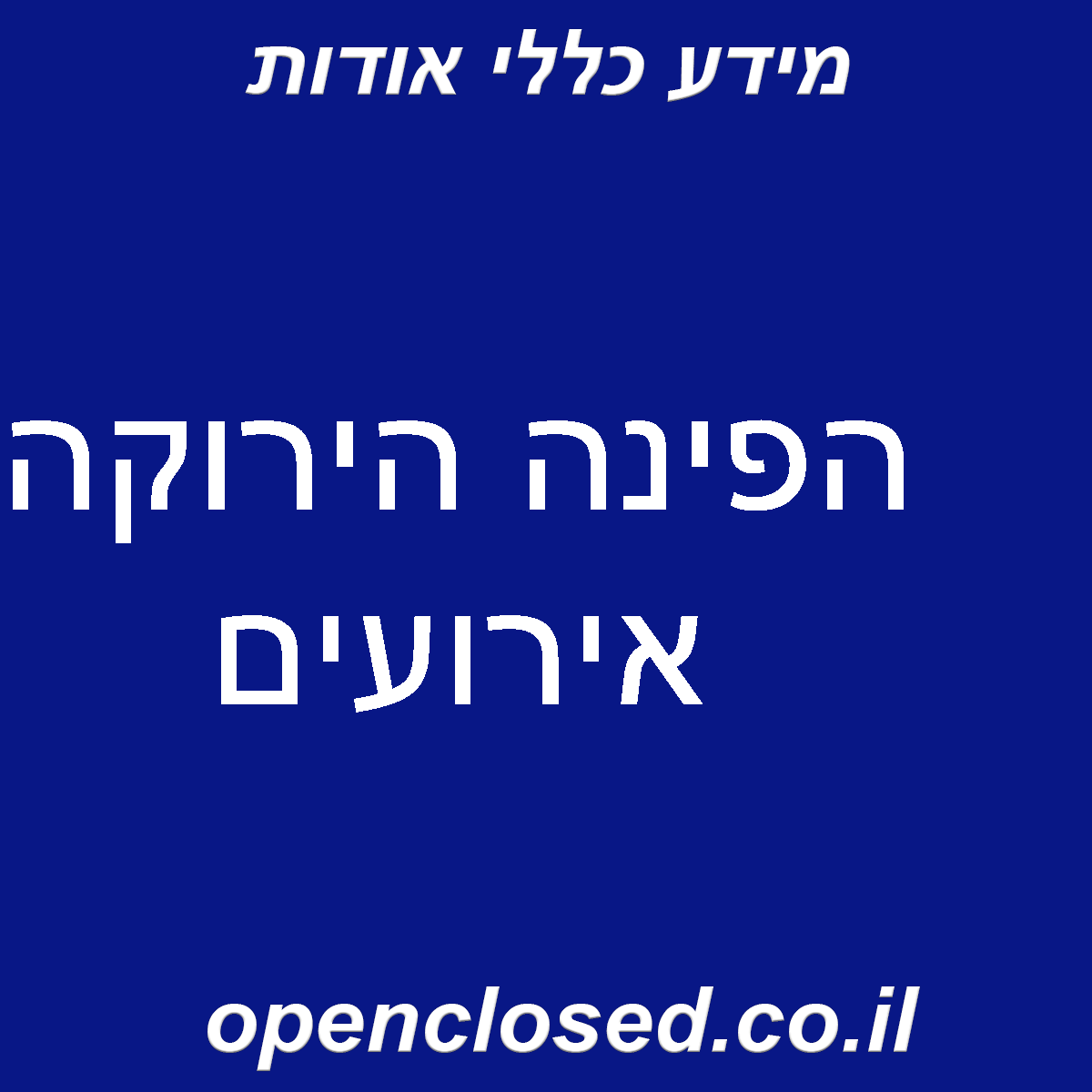 הפינה הירוקה אירועים
