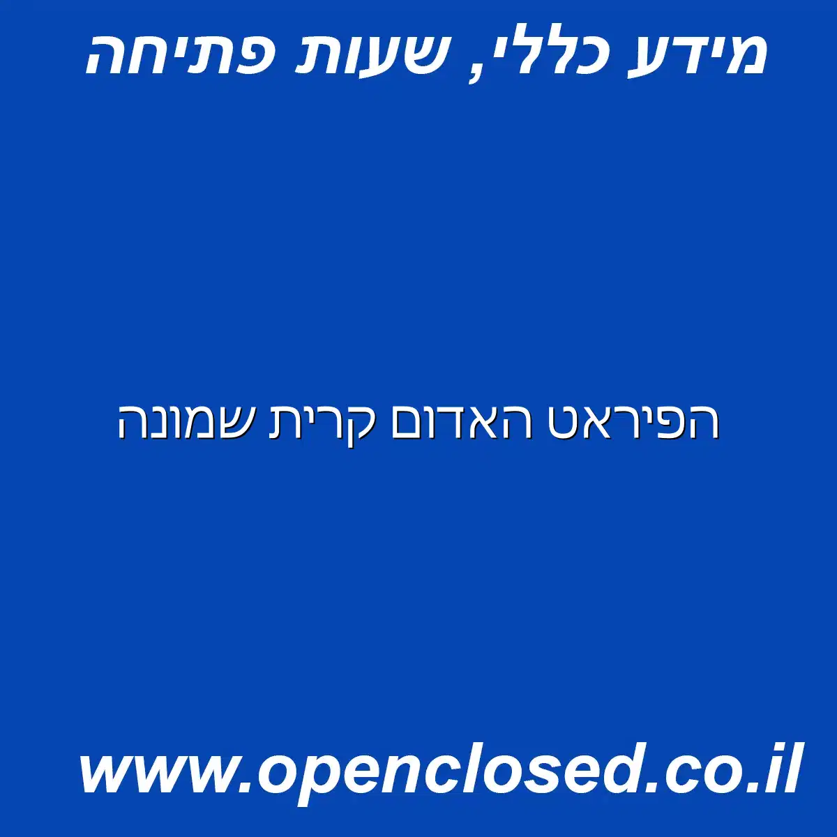 הפיראט האדום קרית שמונה