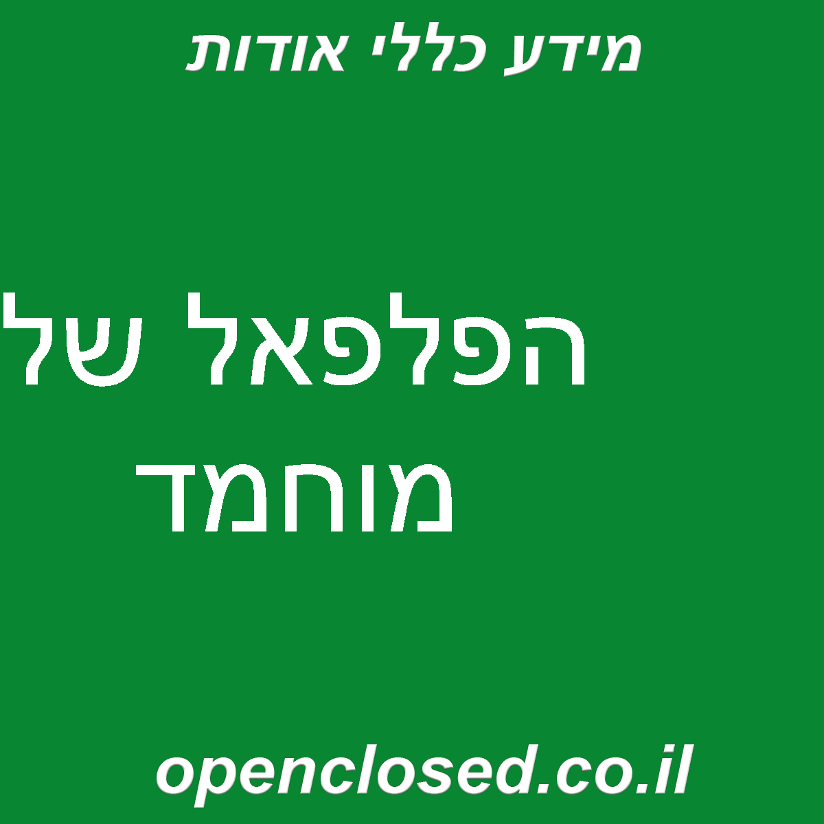 הפלפאל של מוחמד
