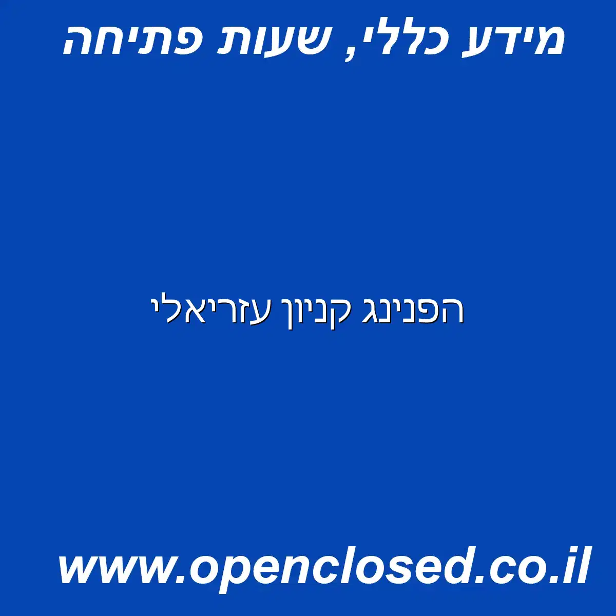 הפנינג קניון עזריאלי