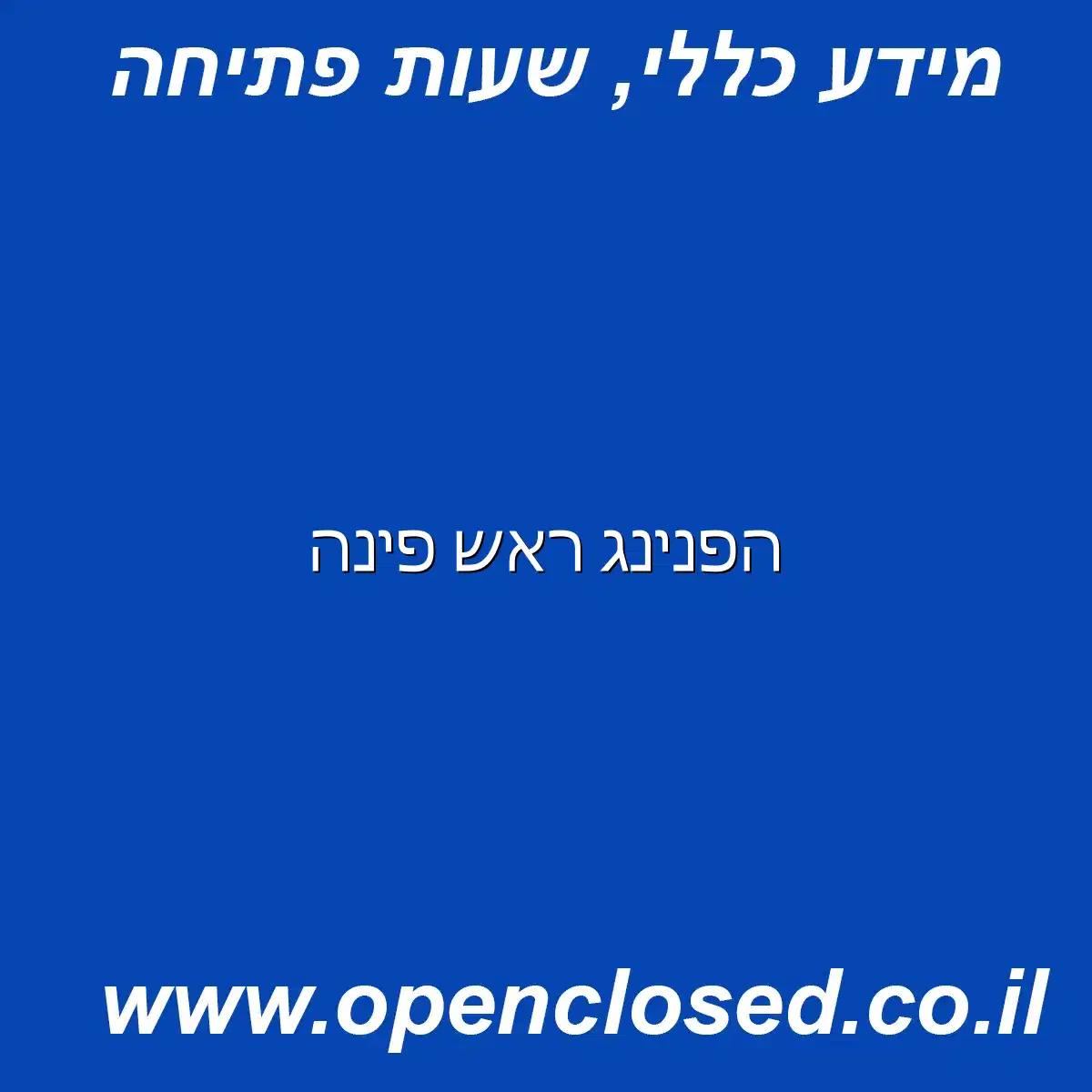 הפנינג ראש פינה