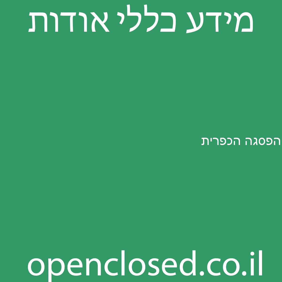 הפסגה הכפרית