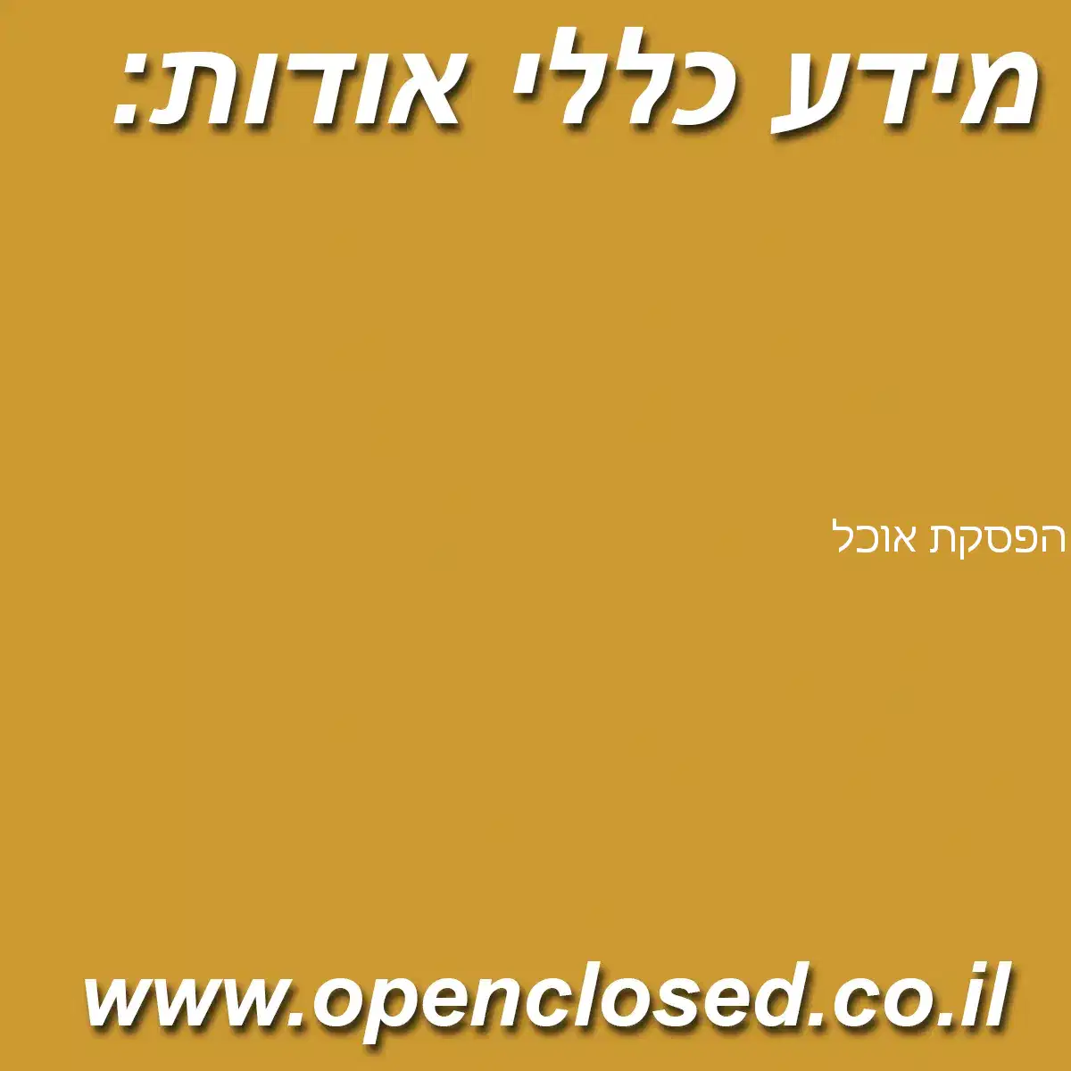 הפסקת אוכל