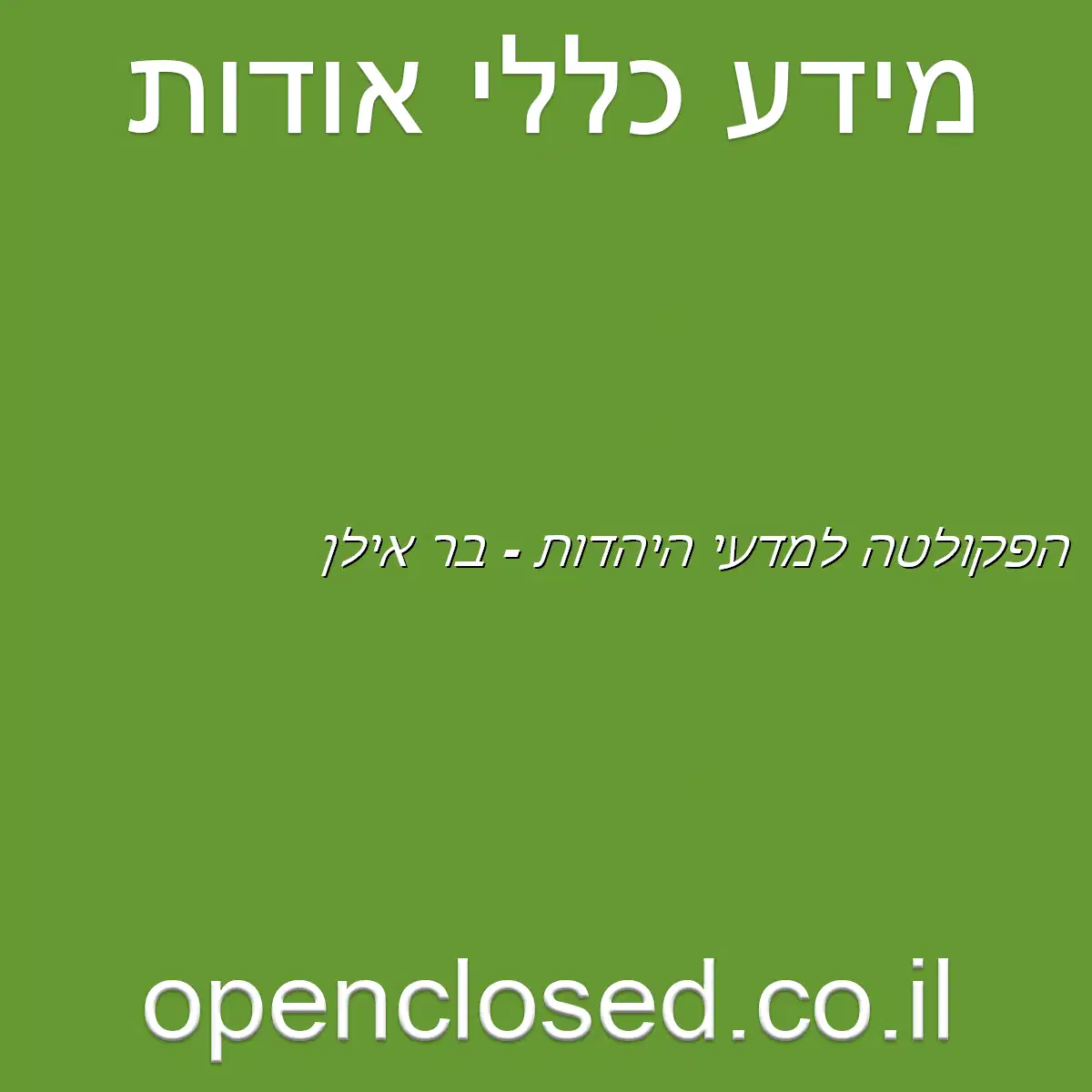 הפקולטה למדעי היהדות – בר אילן