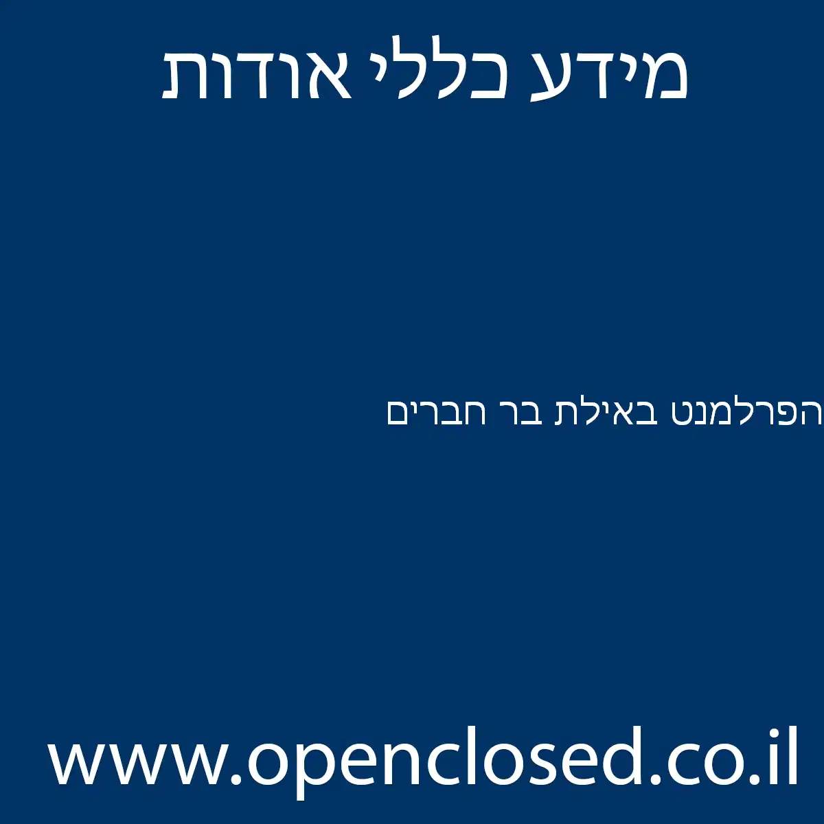 הפרלמנט באילת בר חברים