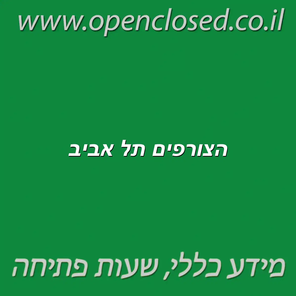 הצורפים תל אביב