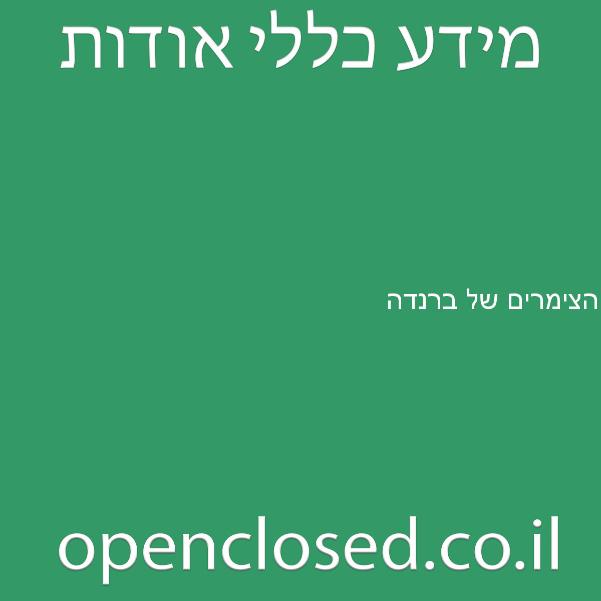 הצימרים של ברנדה בית הלל