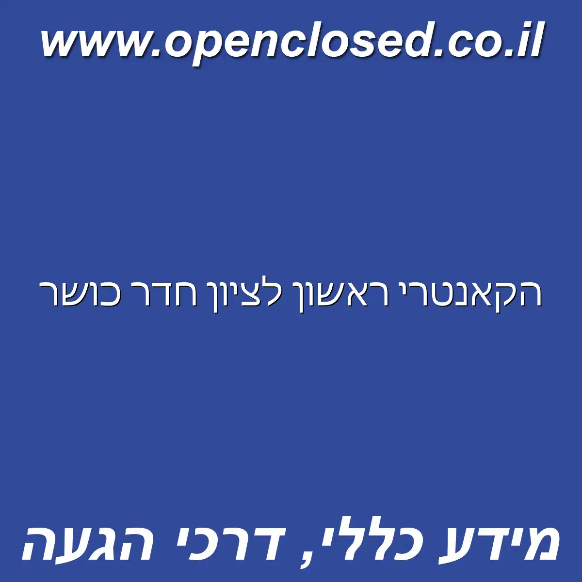 הקאנטרי ראשון לציון חדר כושר