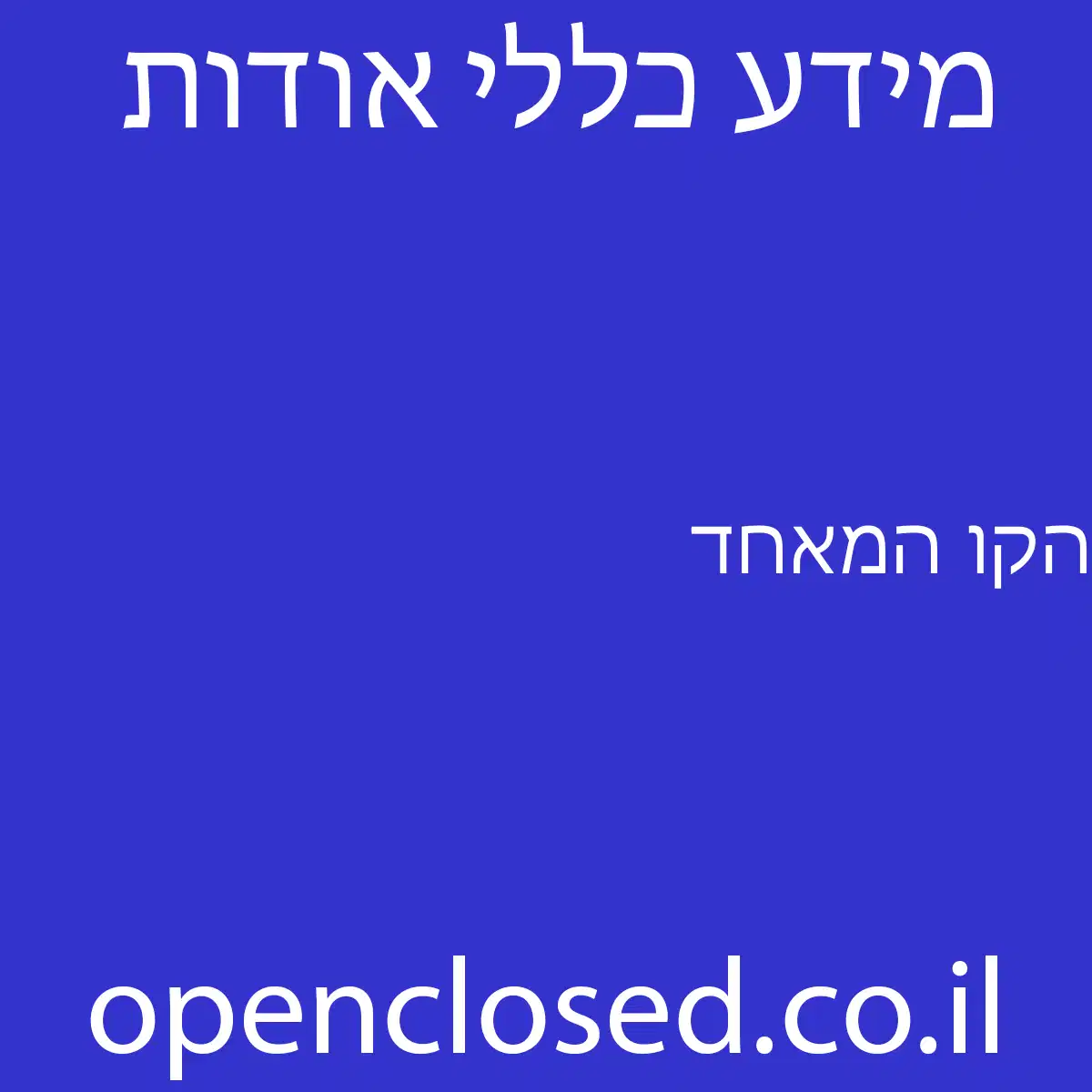 הקו המאחד