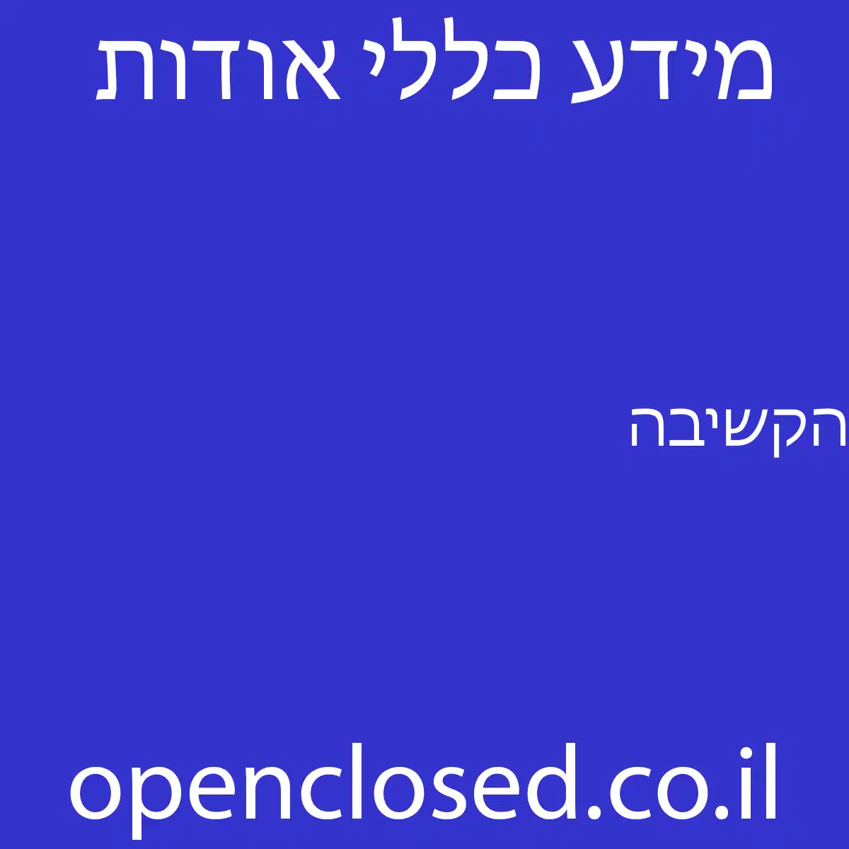 הקשיבה