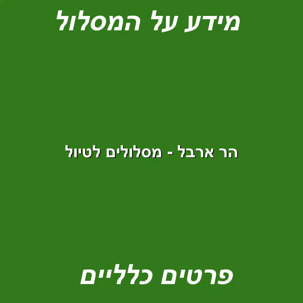 הר ארבל – מסלולים לטיול