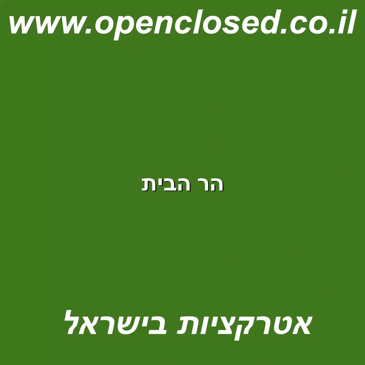 הר הבית