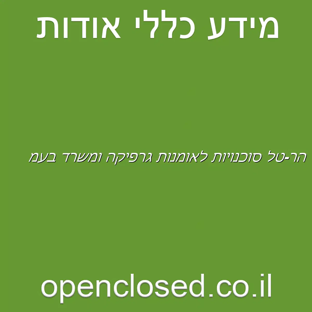 הר-טל סוכנויות לאומנות גרפיקה ומשרד בע”מ