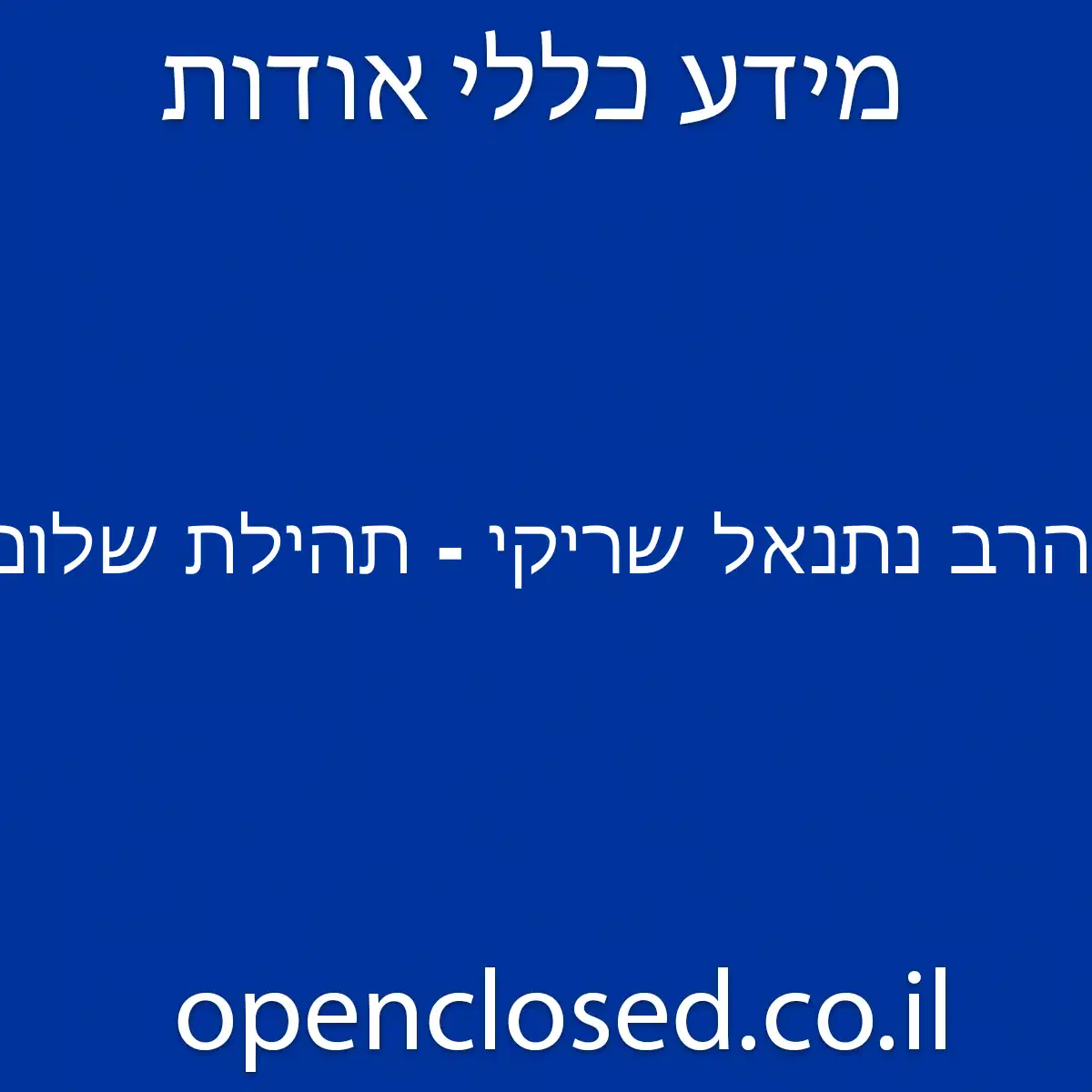 הרב נתנאל שריקי – תהילת שלום מקור חכמה