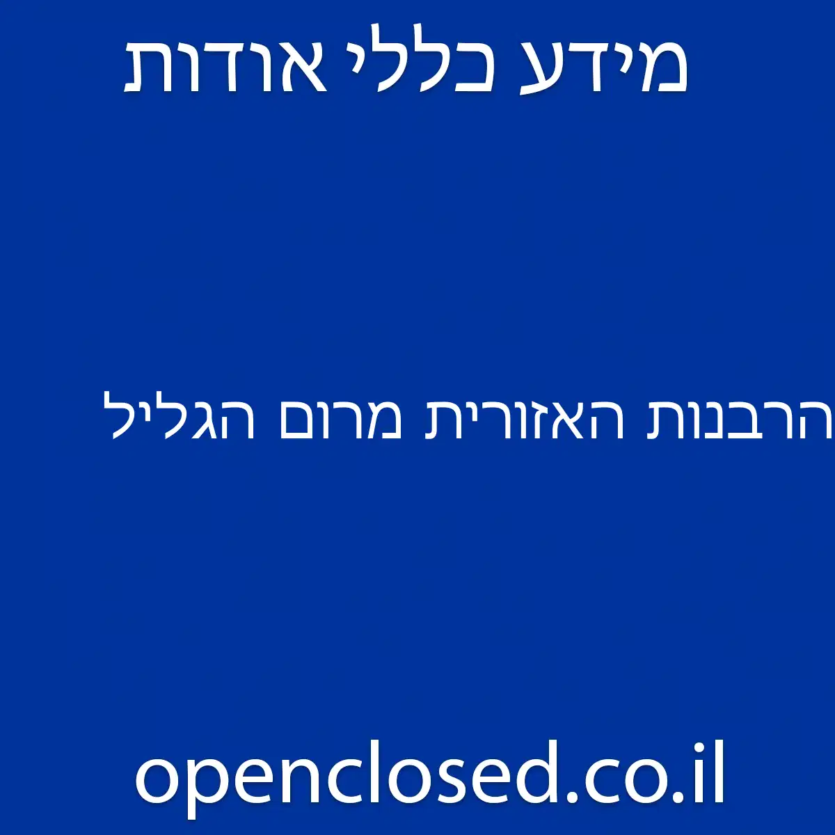 הרבנות האזורית מרום הגליל