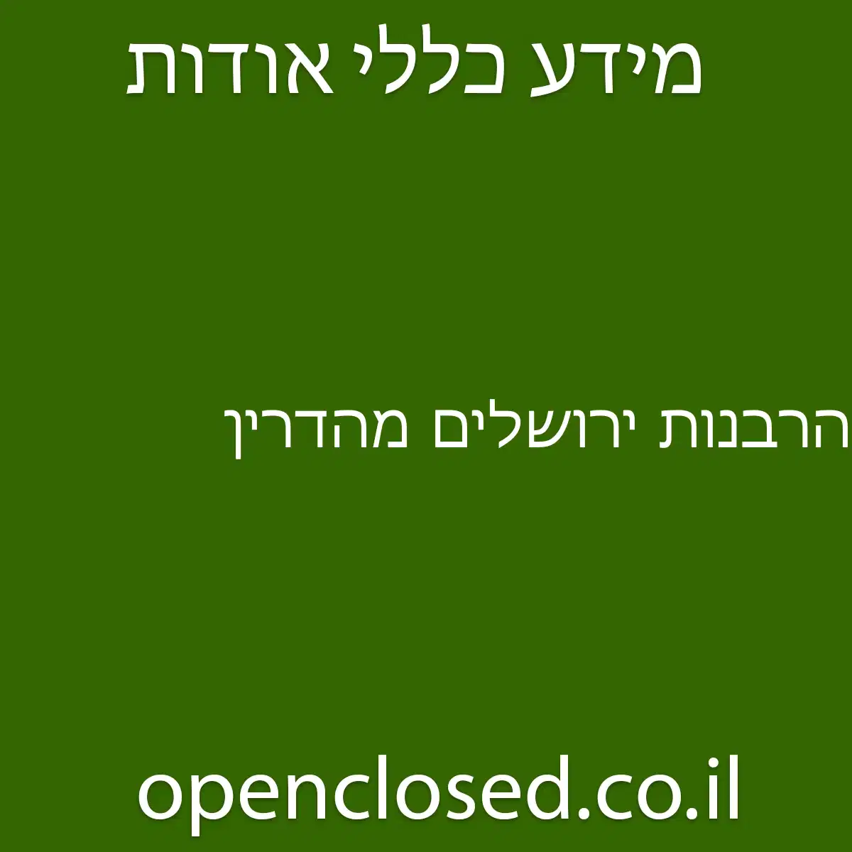 הרבנות ירושלים מהדרין