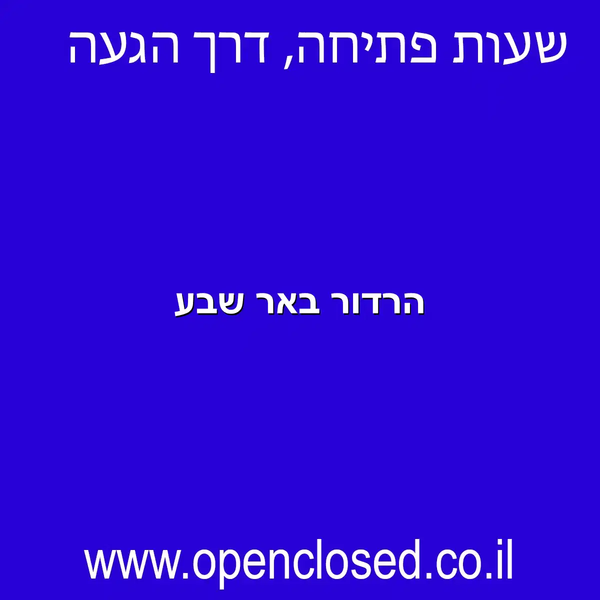 הרדור באר שבע