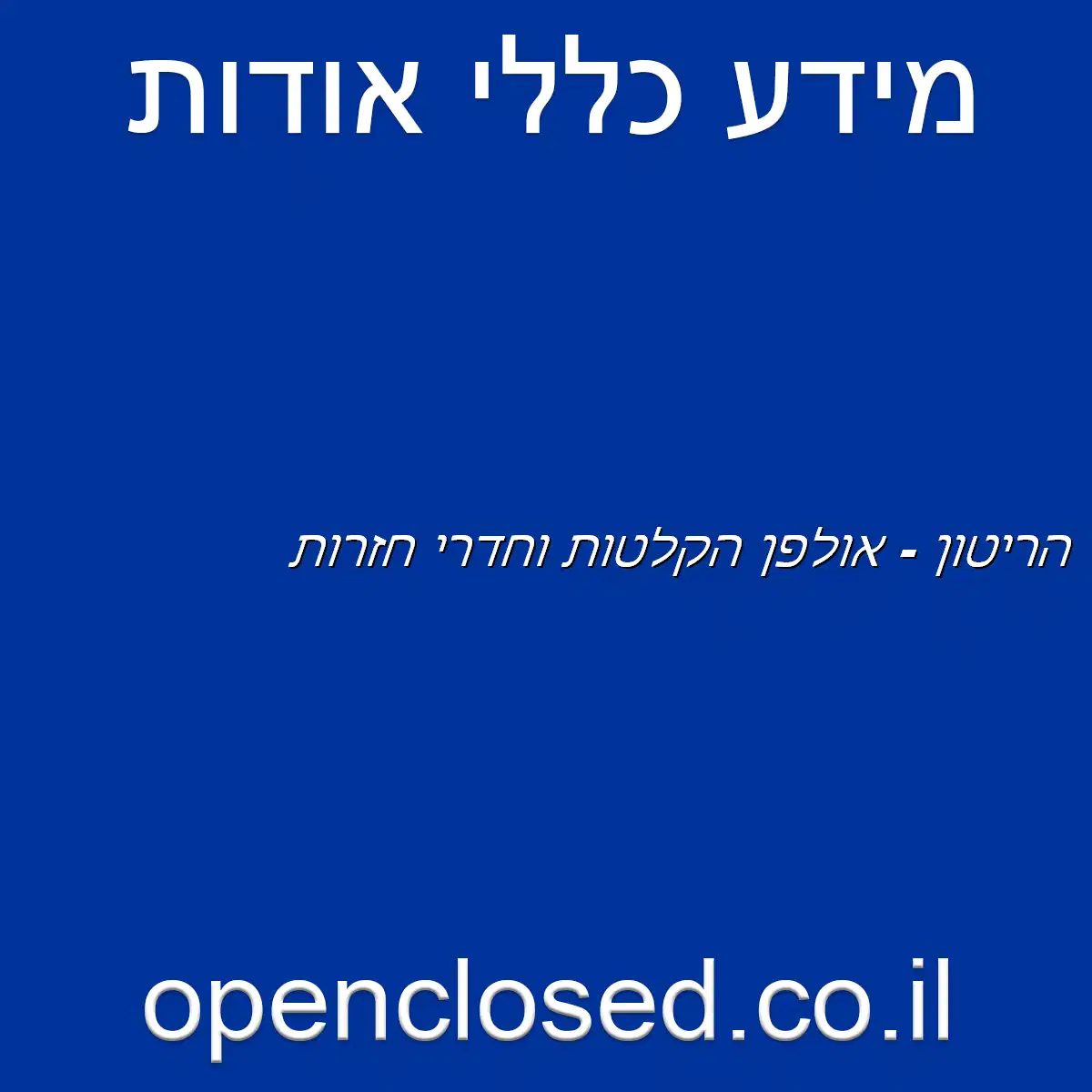 הריטון – אולפן הקלטות וחדרי חזרות