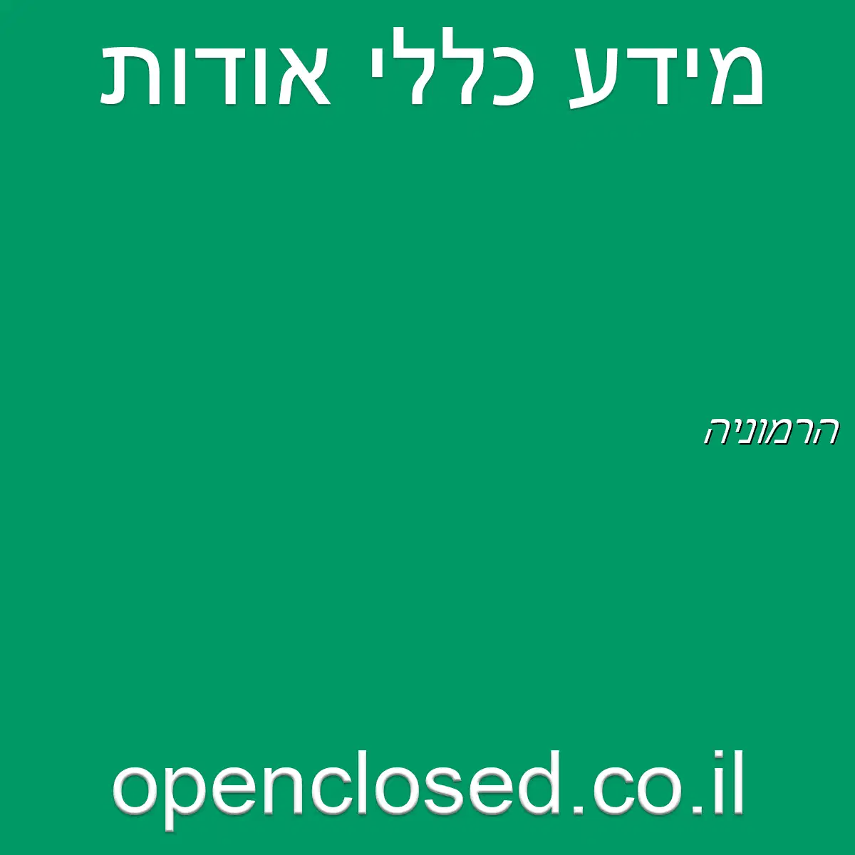 הרמוניה
