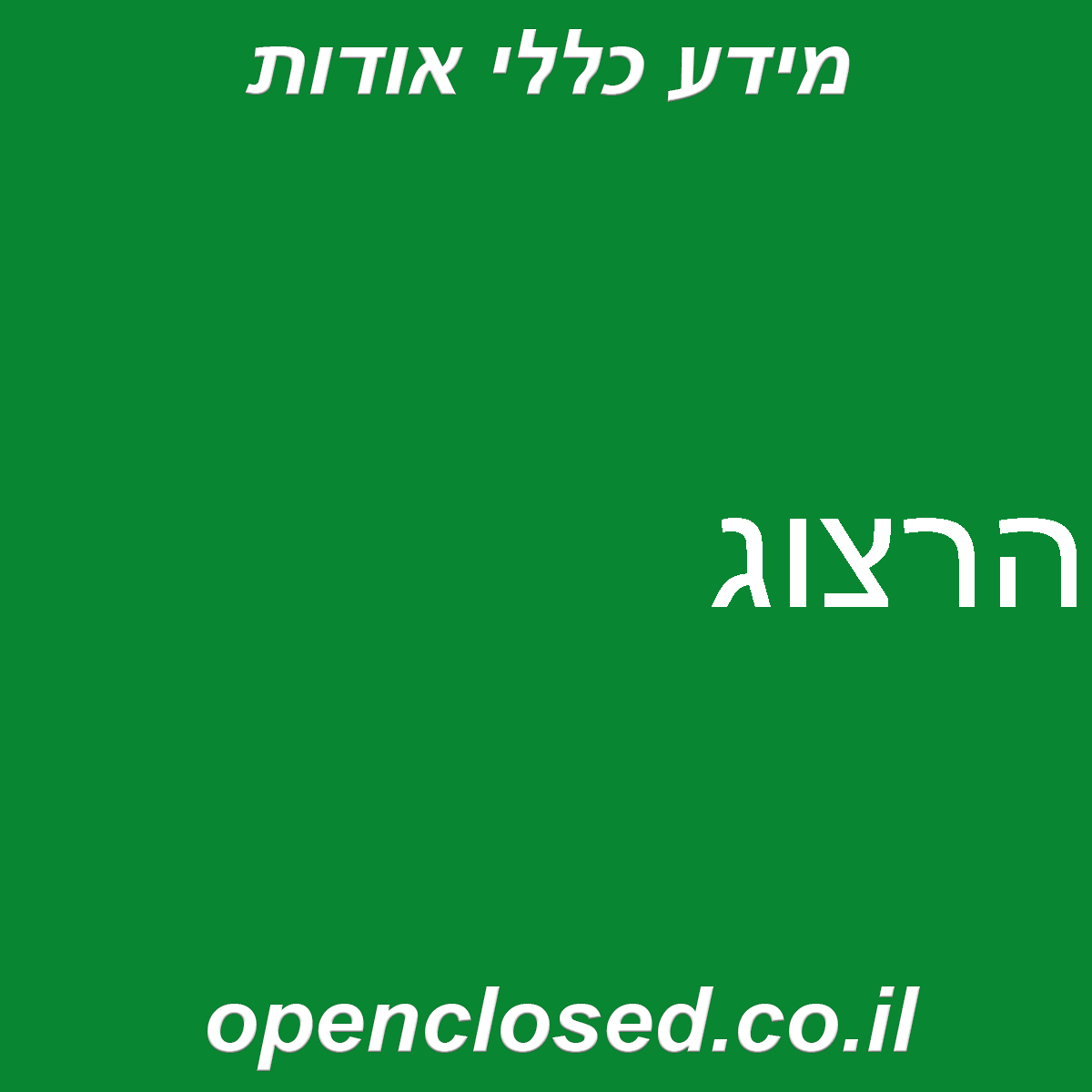 הרצוג
