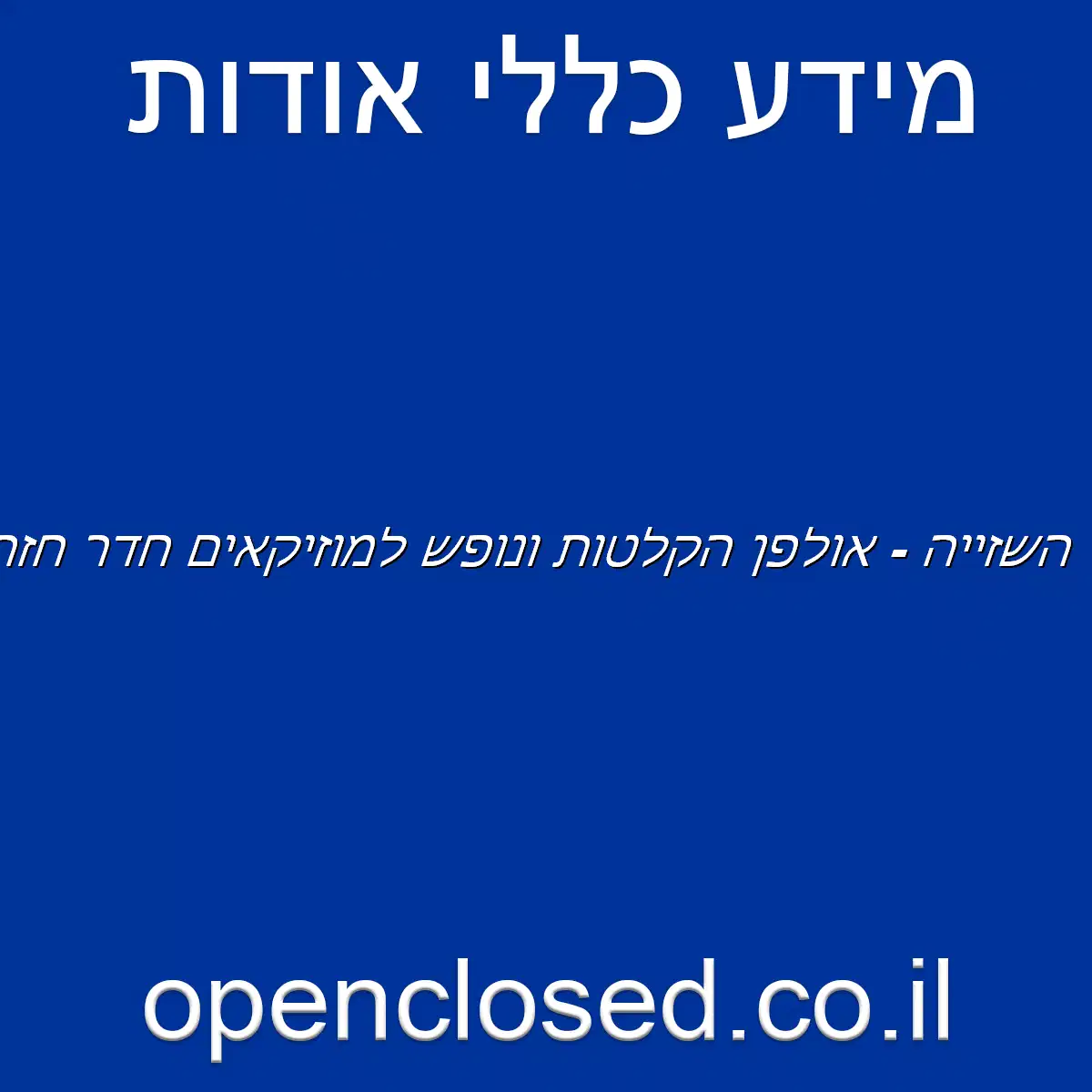 השזייה – אולפן הקלטות ונופש למוזיקאים חדר חזרות