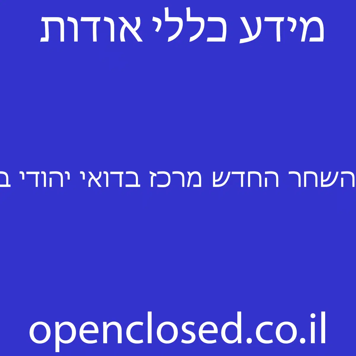 השחר החדש מרכז בדואי יהודי בנגב