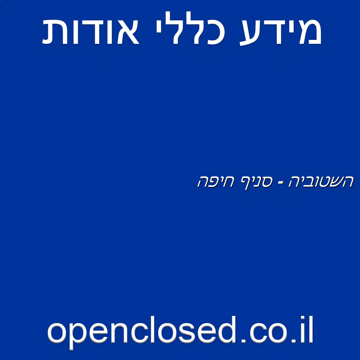 השטוביה – סניף חיפה