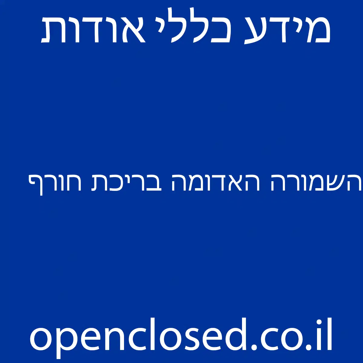 השמורה האדומה בריכת חורף