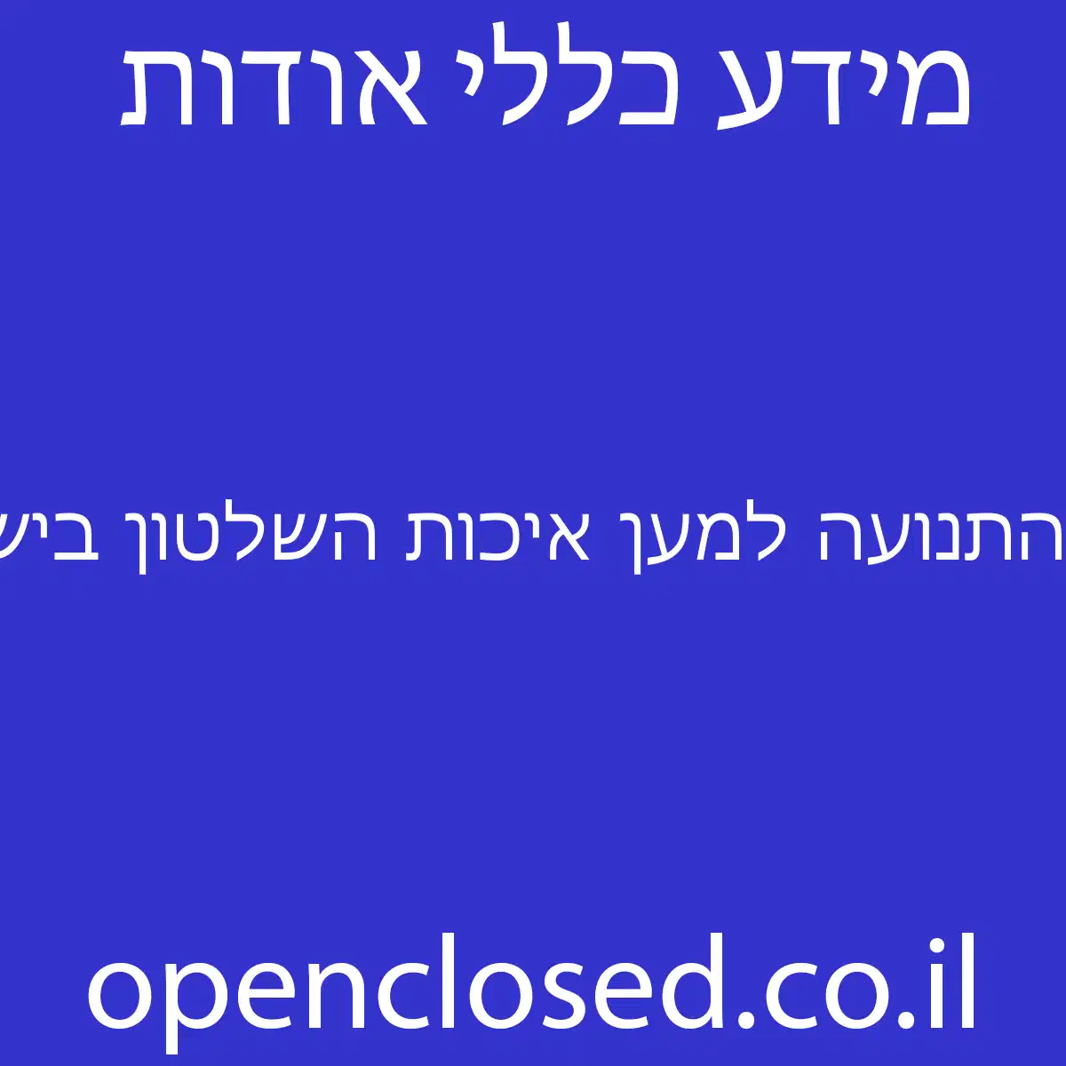 התנועה למען איכות השלטון בישראל