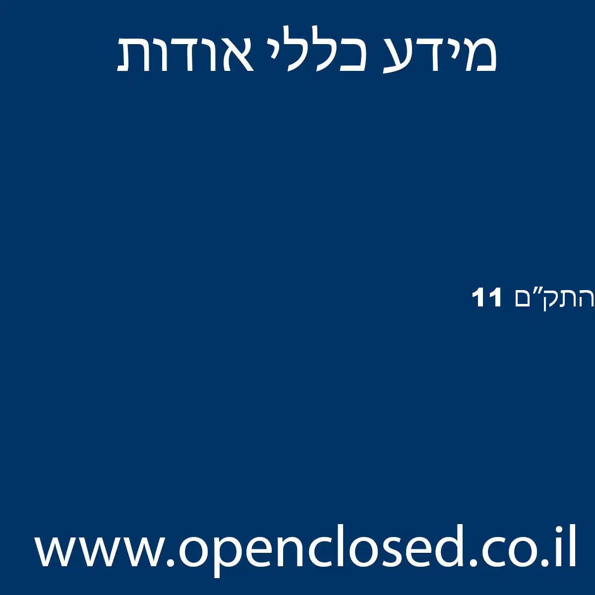 התק״ם 11