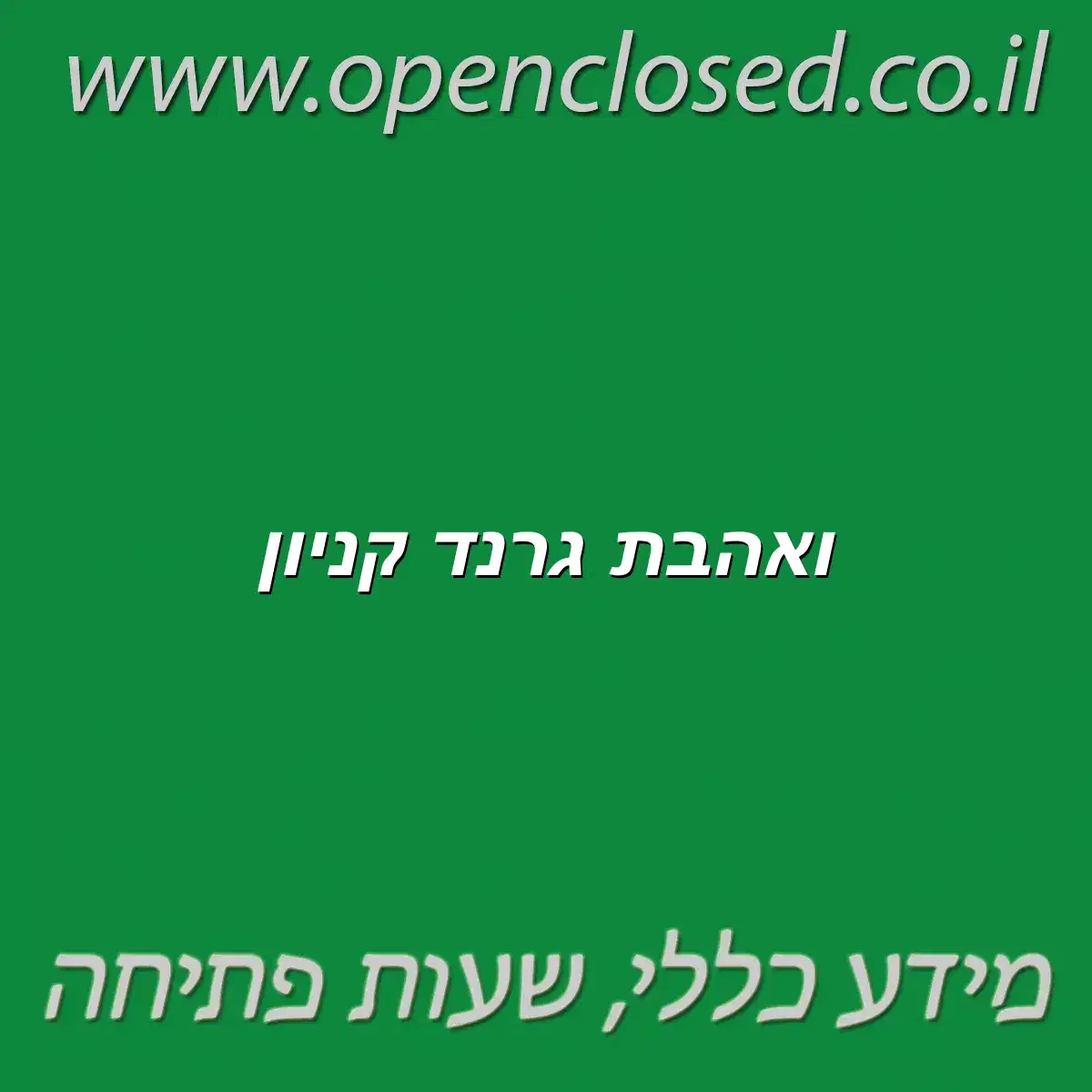 ואהבת גרנד קניון