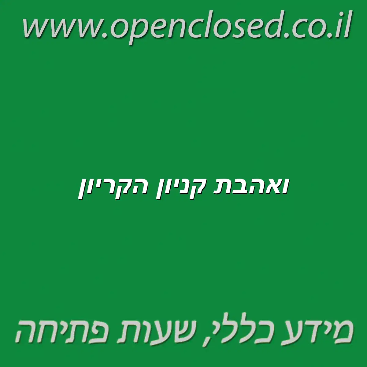 ואהבת קניון הקריון