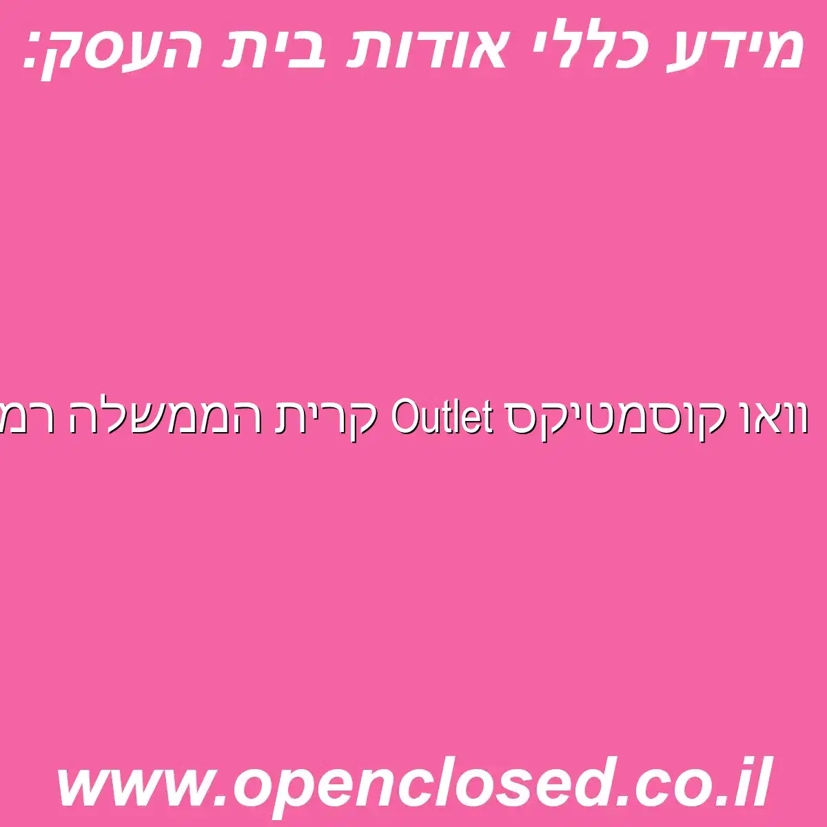 וואו קוסמטיקס Outlet קרית הממשלה רמלה