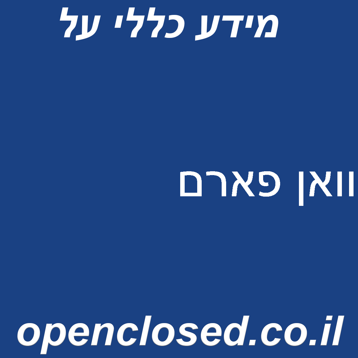 וואן פארם