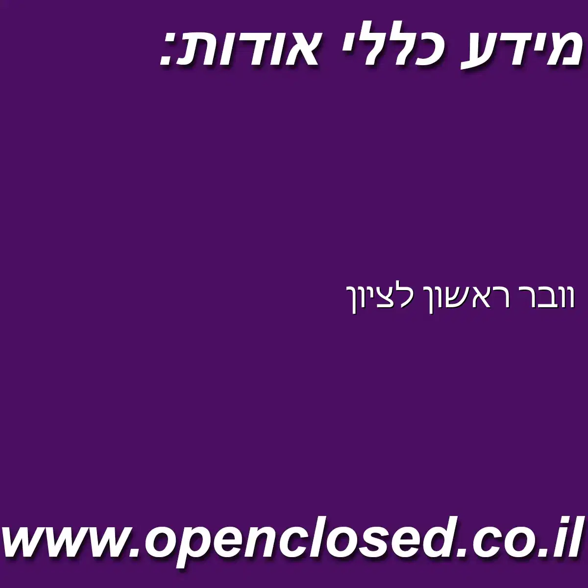 וובר ראשון לציון